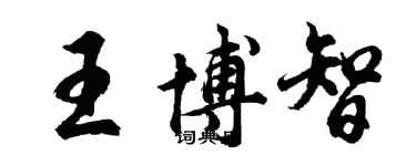 胡问遂王博智行书个性签名怎么写