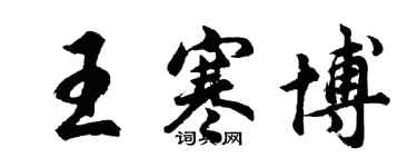 胡问遂王寒博行书个性签名怎么写