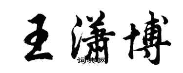 胡问遂王潇博行书个性签名怎么写