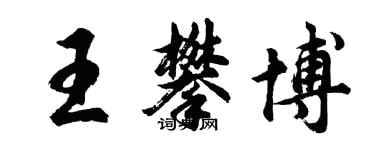 胡问遂王攀博行书个性签名怎么写
