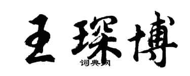 胡问遂王琛博行书个性签名怎么写