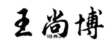 胡问遂王尚博行书个性签名怎么写