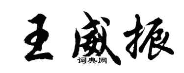 胡问遂王威振行书个性签名怎么写
