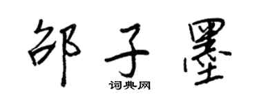 王正良邵子墨行书个性签名怎么写
