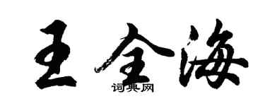 胡问遂王全海行书个性签名怎么写