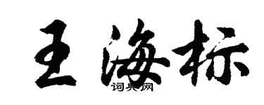 胡问遂王海标行书个性签名怎么写