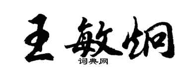 胡问遂王敏炯行书个性签名怎么写