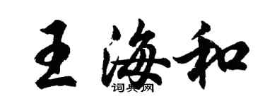 胡问遂王海和行书个性签名怎么写