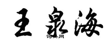 胡问遂王泉海行书个性签名怎么写