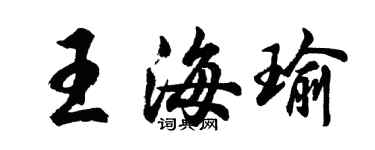 胡问遂王海瑜行书个性签名怎么写