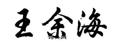 胡问遂王余海行书个性签名怎么写