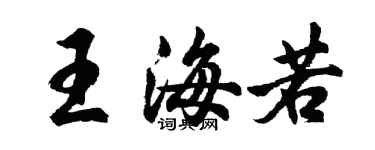 胡问遂王海若行书个性签名怎么写