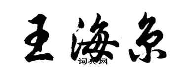 胡问遂王海京行书个性签名怎么写