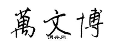 王正良万文博行书个性签名怎么写