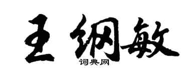 胡问遂王纲敏行书个性签名怎么写
