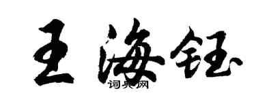 胡问遂王海钰行书个性签名怎么写