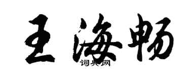 胡问遂王海畅行书个性签名怎么写