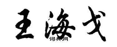 胡问遂王海戈行书个性签名怎么写