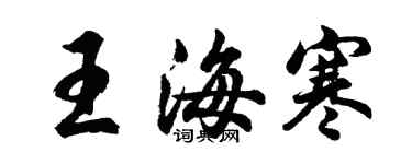 胡问遂王海寒行书个性签名怎么写