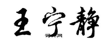 胡问遂王宁静行书个性签名怎么写