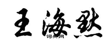 胡问遂王海默行书个性签名怎么写