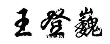 胡问遂王登巍行书个性签名怎么写