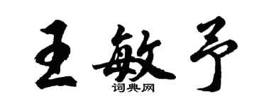 胡问遂王敏予行书个性签名怎么写