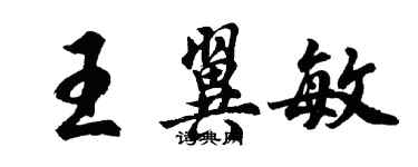 胡问遂王翼敏行书个性签名怎么写