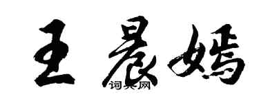 胡问遂王晨嫣行书个性签名怎么写