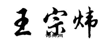 胡问遂王宗炜行书个性签名怎么写