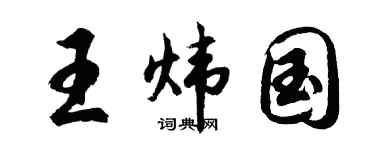 胡问遂王炜国行书个性签名怎么写