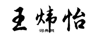 胡问遂王炜怡行书个性签名怎么写