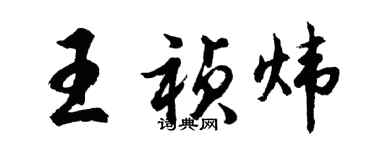 胡问遂王祯炜行书个性签名怎么写