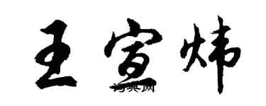 胡问遂王宣炜行书个性签名怎么写