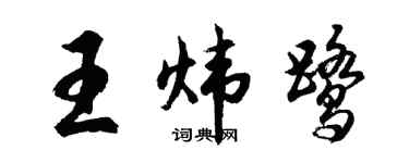 胡问遂王炜鹭行书个性签名怎么写