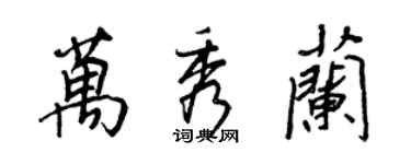 王正良万秀兰行书个性签名怎么写