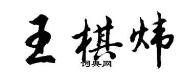 胡问遂王棋炜行书个性签名怎么写