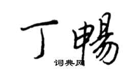 王正良丁畅行书个性签名怎么写