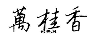 王正良万桂香行书个性签名怎么写