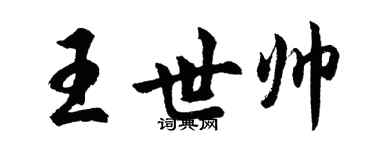 胡问遂王世帅行书个性签名怎么写
