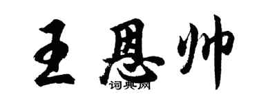 胡问遂王恩帅行书个性签名怎么写