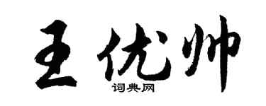 胡问遂王优帅行书个性签名怎么写