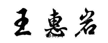 胡问遂王惠岩行书个性签名怎么写