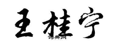 胡问遂王桂宁行书个性签名怎么写