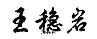 胡问遂王稳岩行书个性签名怎么写