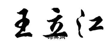 胡问遂王立江行书个性签名怎么写