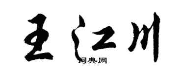 胡问遂王江川行书个性签名怎么写