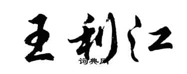 胡问遂王利江行书个性签名怎么写