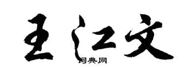 胡问遂王江文行书个性签名怎么写