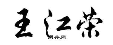 胡问遂王江荣行书个性签名怎么写